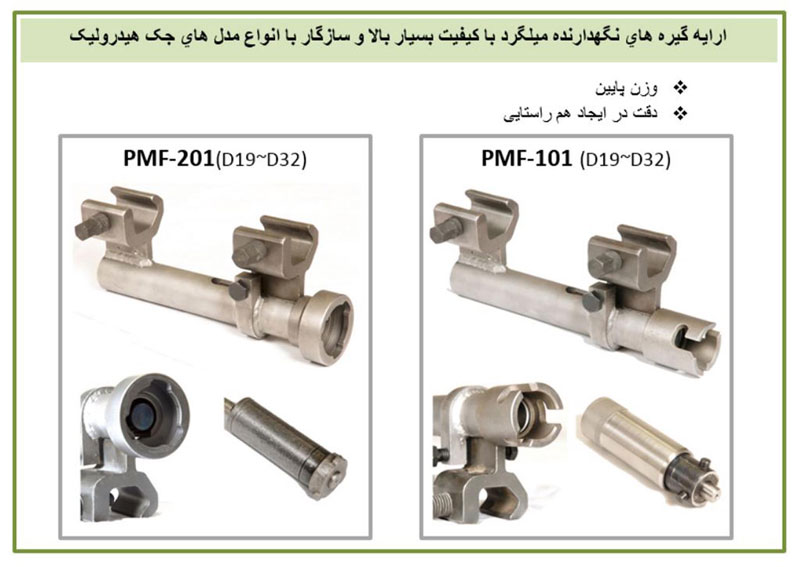 گیره های نگهدارنده میلگرد